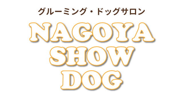 NAGOYA SHOW DOG(ナゴヤショードッグ)